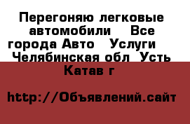 Перегоняю легковые автомобили  - Все города Авто » Услуги   . Челябинская обл.,Усть-Катав г.